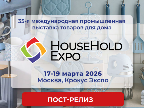 Опубликован пост-релиз экспоплекса HouseHold Expo весна-2026